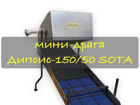 Видео: Мини-драга Дипсис/Deepsees-150/50  SOTA