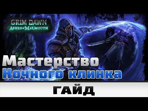 Видео: Grim Dawn - Мастерство Ночного клинка | Гайд