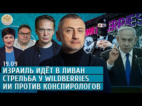 Видео: Израиль идет в Ливан, Стрельба у Wildberries, ИИ против конспирологов. Мартынов, Ауслендер, Якутенко