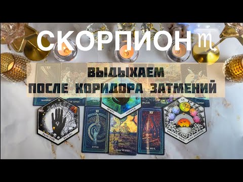 Видео: Скорпион ♏️ прогноз с 22 по 28 сентября 2025