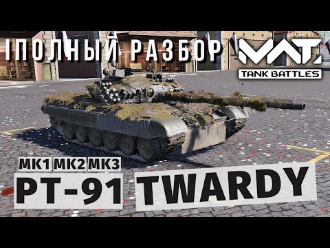 Видео: MWT TANK BATTLES | ПОЛНЫЙ РАЗБОР | PT-91 TWARDY