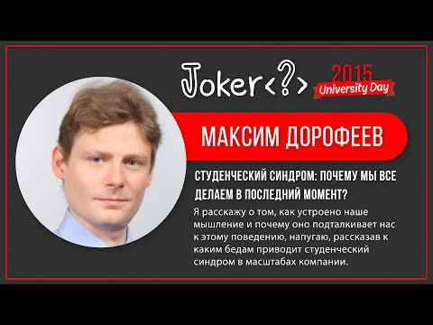 Видео: Максим Дорофеев — Студенческий синдром: почему мы все делаем в последний момент?