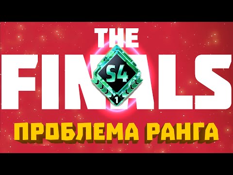 Видео: Я прошел The Finals и кое что понял...