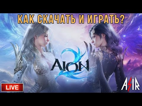 Видео: AION 2 | Как скачать и играть?