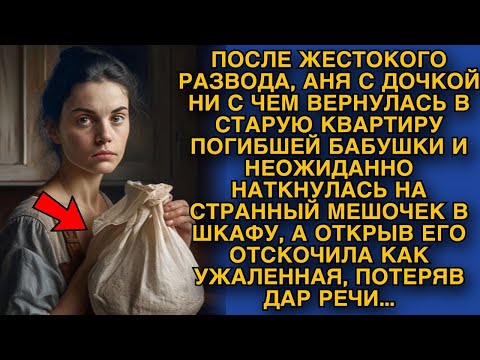 Видео: Аня ни с чем вернулась в старую квартиру бабушки, а наткнувшись на странный мешочек...