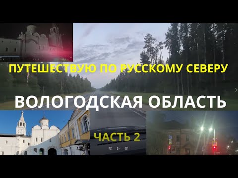 Видео: Путешествую по русскому северу. Спасо-Прилуцкий Димитриев мужской епархиальный монастырь