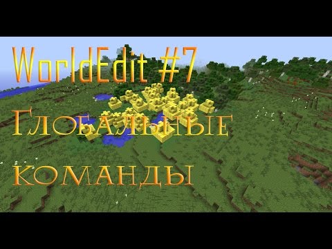 Видео: [WorldEdit #7] Урок 6. Глобальные команды