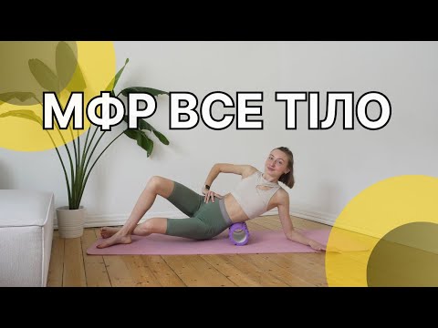 Видео: Міофасціальний реліз/МФР на все тіло з ролом