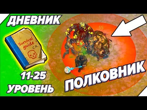 Видео: УБИЛ ПОЛКОВНИКА - Last Day on Earth Survival. ДНЕВНИК ВЫЖИВШЕГО