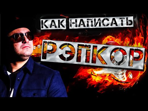 Видео: Как написать РЭПКОР!!!
