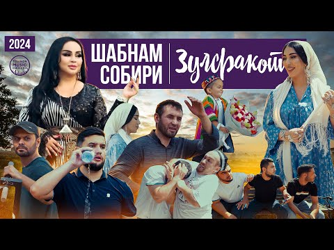 Видео: NEW CLIP! ШАБНАМИ СОБИРИ - ЗУЛФАКОМ / SHABNAMI SOBIRI - ZULFAKOM 2024