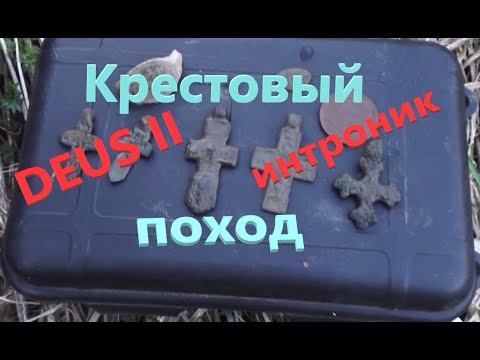 Видео: "Крестовый поход". Поиск с деус 2 и АКА интроник. Новые приборы-новые находки!