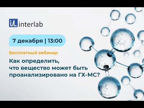 Видео: Вебинар "Как определить, что вещество может быть проанализировано на ГХ-МС"