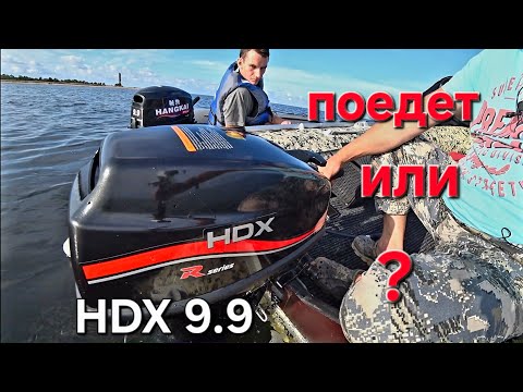 Видео:  Лодочный мотор HDX(Parsun) 9.9, еще один дохлый мотор с завода Parsun