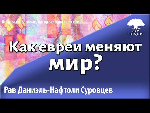 Видео: Как евреи меняют мир? Рав Даниэль Нафтоли Суровцев