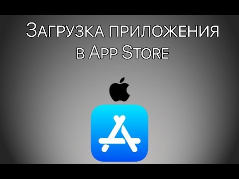 Видео: Урок 15 - Загрузка приложения в AppStore, публикация