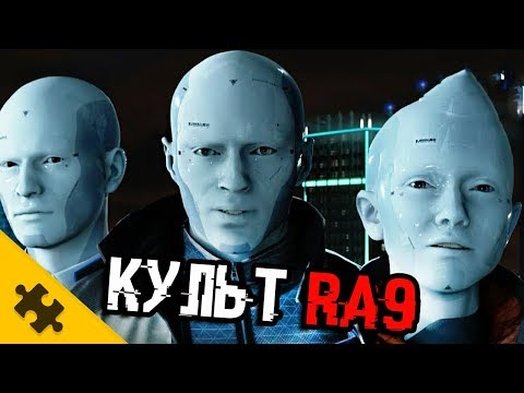 Видео: DETROIT - кто такие RA9? Секретная ПАСХАЛКА-концовка / 9 персонажей = RA9 (Easter Eggs)
