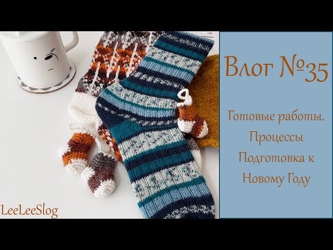 Видео: Влог №35. Готовые работы, новые процессы, подготовка к НГ