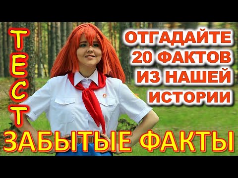 Видео: ТЕСТ 714 Интересный и Сложный Тест По Временам СССР Какие помнишь факты? #prikolanlia