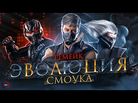 Видео: MORTAL KOMBAT - ЭВОЛЮЦИЯ СМОУКА | РЕМЕЙК