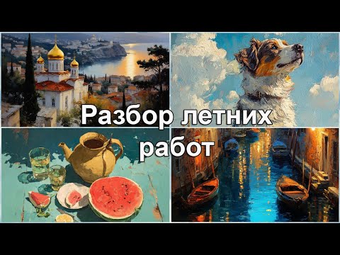 Видео: Разбор работ по летним марафонам. 2 часть