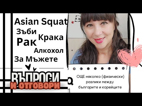 Видео: Още няколко физически разлики между българите и корейците (Южна Корея)