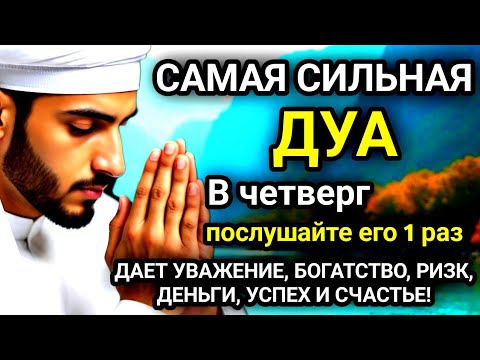 Видео: 🚩САМАЯ СИЛЬНАЯ Дуа в четверг Все желаниясбываются! #дуа🚩