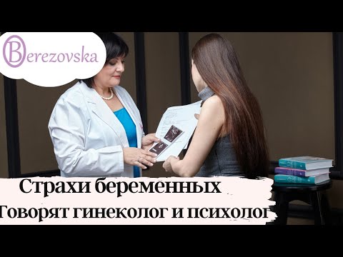 Видео: Страхи во время беременности. Запись прямого эфира:  @DrOlenaB  и Анетта Орлова.