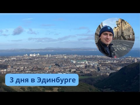 Видео: Эдинбург за 3 дня: Путешествие по шотландской столице