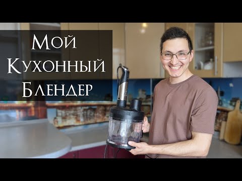 Видео: Мой Кухонный Блендер