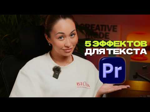 Видео: ВИРУСНЫЕ ТЕКСТОВЫЕ ЭФФЕКТЫ & АНИМАЦИИ В Premiere Pro!