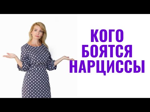 Видео: Кого боятся нарциссы? 8 типов людей