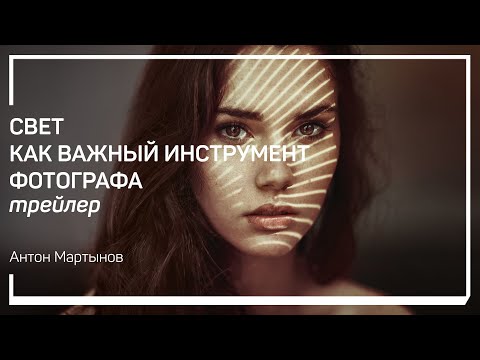 Видео: Трейлер класса «Свет как важный инструмент фотографа». Антон Мартынов