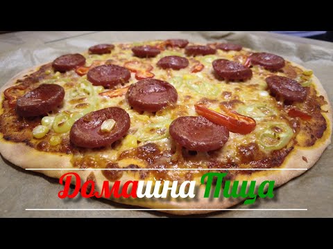 Видео: Любимата домашна пица, стъпка по стъпка от замесване на тесто за пица до фурната