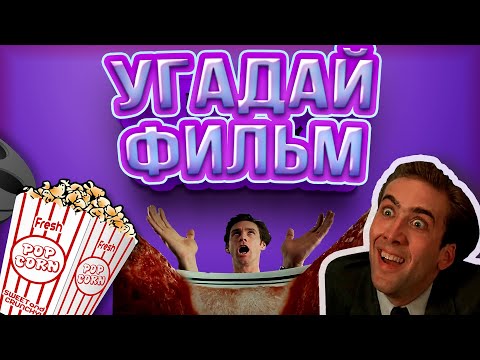Видео: КВИЗ КИНО | УГАДАЙ ФИЛЬМ ПО КАДРУ / ПО ДИАЛОГУ