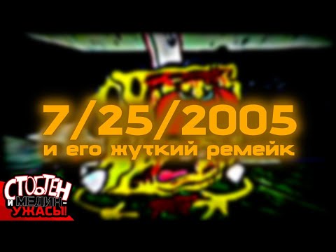 Видео: «СтобТен и Медиа-Ужасы!» — SpongeBob Commandeer Archival (Circa 2005)