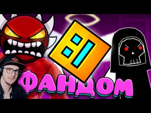 Видео: ЕБ***ТЫЙ ФАНДОМ ГЕОМЕТРИ ДЭШ ► GD Geometry Dash ( ГД WonderNope ) | Реакция