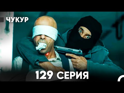 Видео: Чукур 129 Серия (русский дубляж) FULL HD