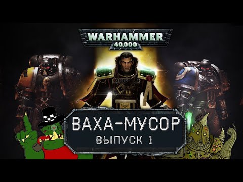 Видео: WARHAMMER 40.000 | ВАХА-МУСОР #1 - Eisenhorn: Xenos и Deathwatch: Tyranid Invasion