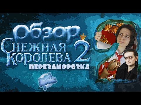 Видео: [ТРЭШ] Обзор: "Снежная Королева 2"