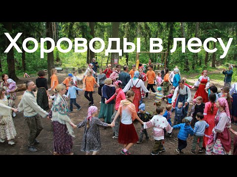 Видео: Хороводы в лесу / Праздник на «Заячьей горе»