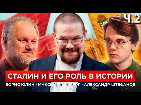 Видео: Ежи Сармат смотрит как Штефанов и Борис Юлин оценивают роль Сталина! Часть 2.