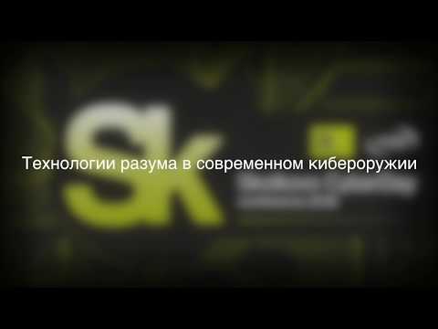 Видео: 10_Технологии разума в современном кибероружии - Масалович Андрей, CEO, Лавина Пульс