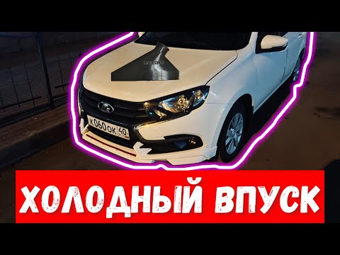 Видео: ГРАНТА ЗАДЫШАЛА!!! ХОЛОДНЫЙ ВПУСК