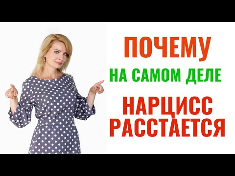 Видео: 6 настоящих причин почему нарцисс расстается с вами