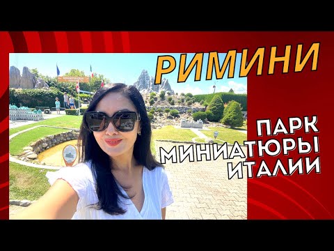 Видео: Римини. Часть-3. Парк миниатюры Италии