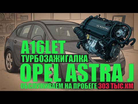 Видео: Обслуживаем Opel Astra J 2011 года с мотором A16LET на пробеге 303 тыс.км: маслонасос, грм, форсунки