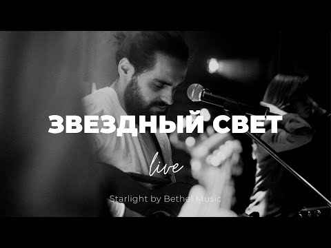 Видео: Звездный свет + Возьми мое дыхание | Starlight | Карен Карагян | Слово жизни Music