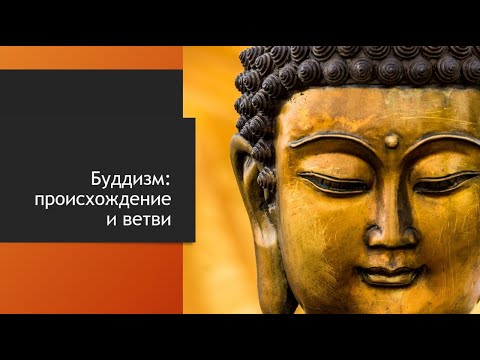 Видео: Подготовительный эфир 1:  Происхождение и ветви Буддизма