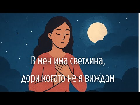 Видео: 🧘‍♀️ Медитация за депресивни мисли – завръщане към себе си